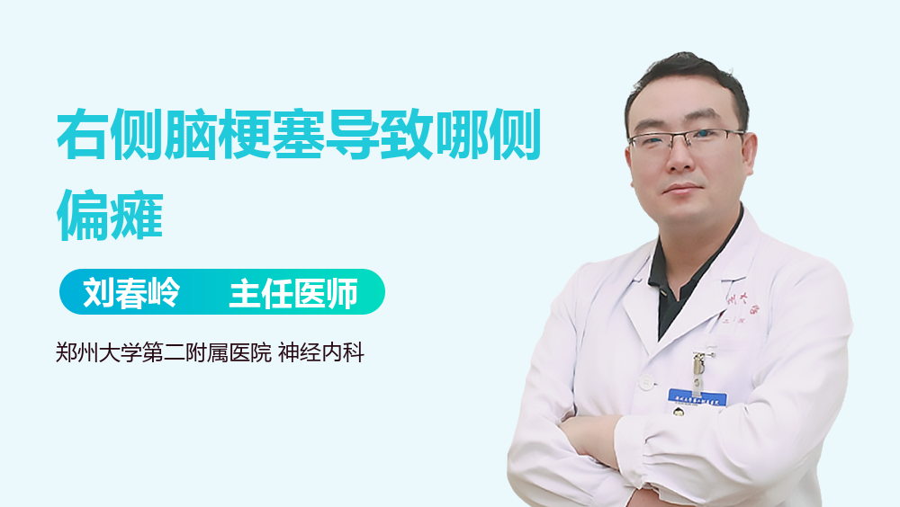 右侧脑梗塞导致哪侧偏瘫
