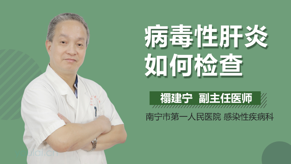 病毒性肝炎如何检查