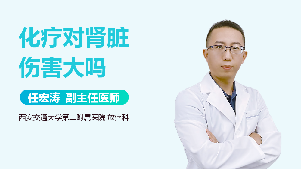 化疗对肾脏伤害大吗