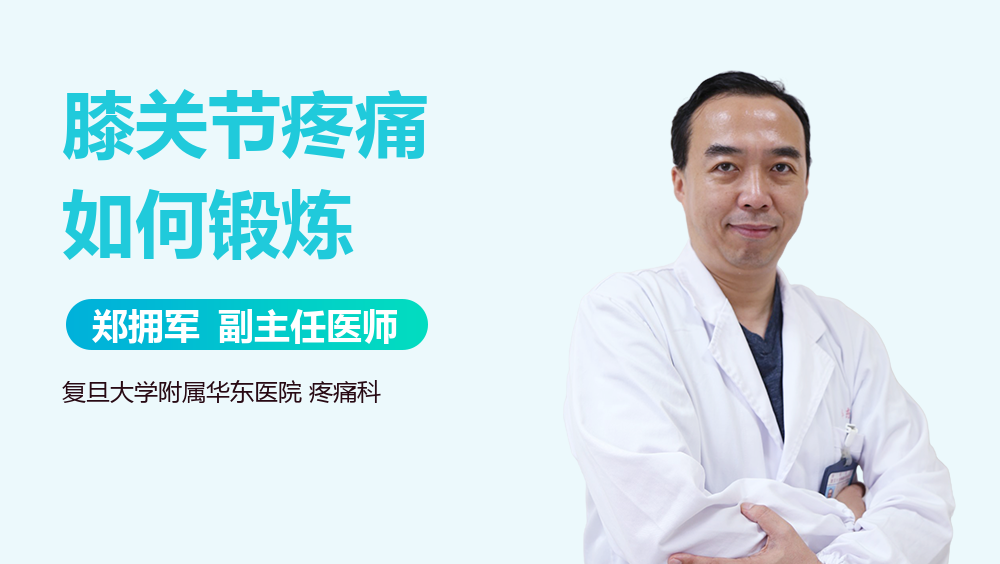 膝关节疼痛如何锻炼