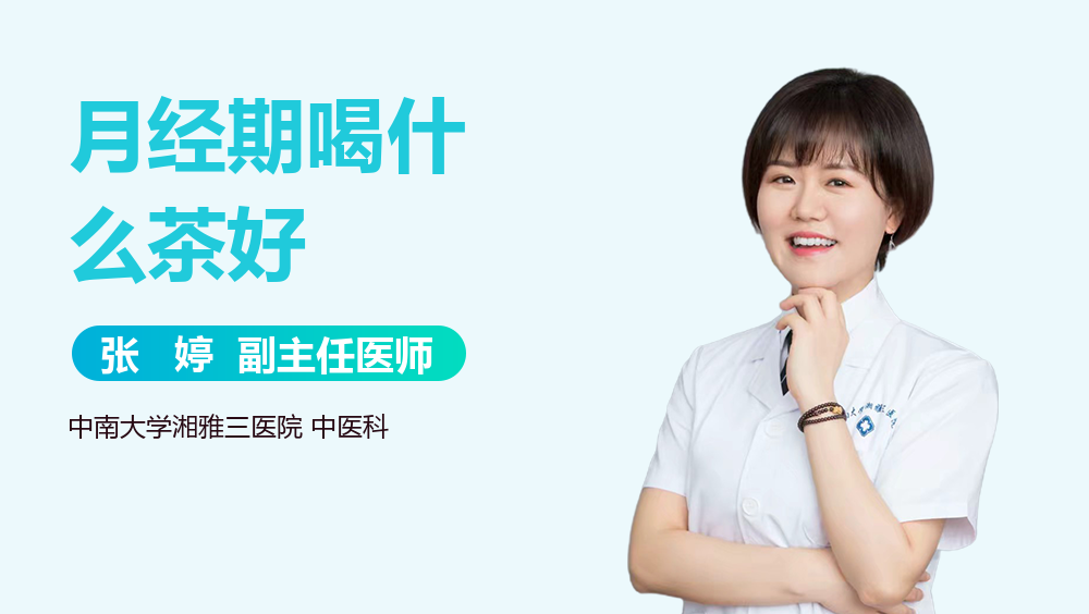 月经期喝什么茶好