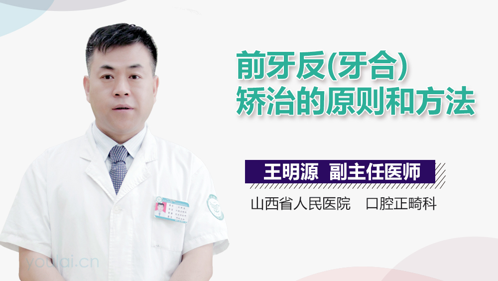 前牙反(牙合)矫治的原则和方法