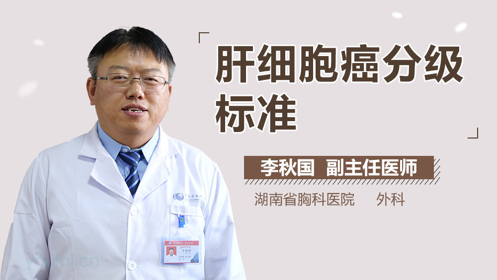 肝细胞癌分级标准