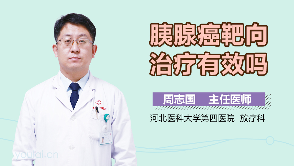 胰腺癌靶向治疗有效吗