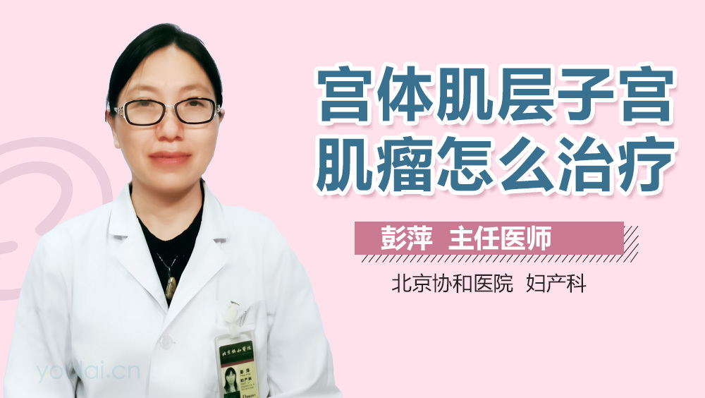 宫体肌层子宫肌瘤怎么治疗