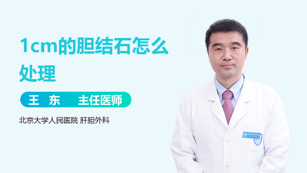 1cm的胆结石怎么处理