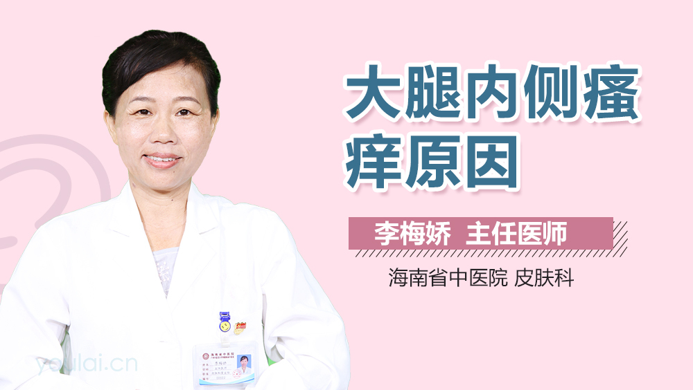 大腿内侧瘙痒原因