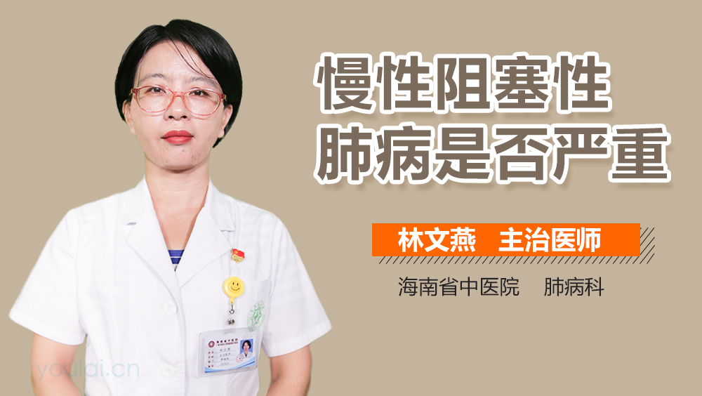 慢性阻塞性肺病是否严重