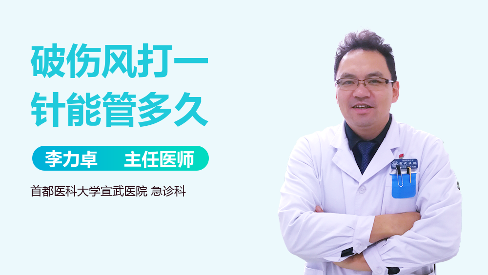 破伤风打一针能管多久