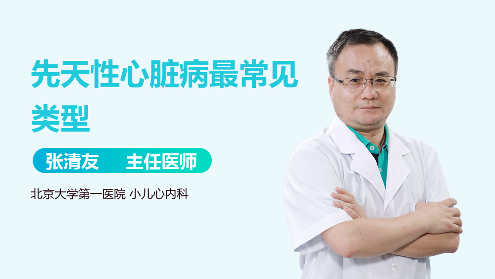 先天性心脏病最常见类型