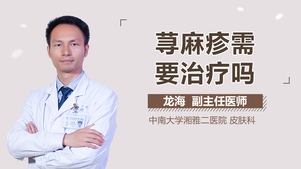 荨麻疹需要治疗吗