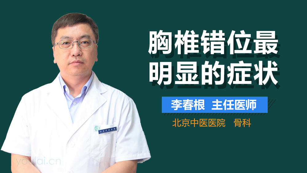 胸椎错位最明显的症状