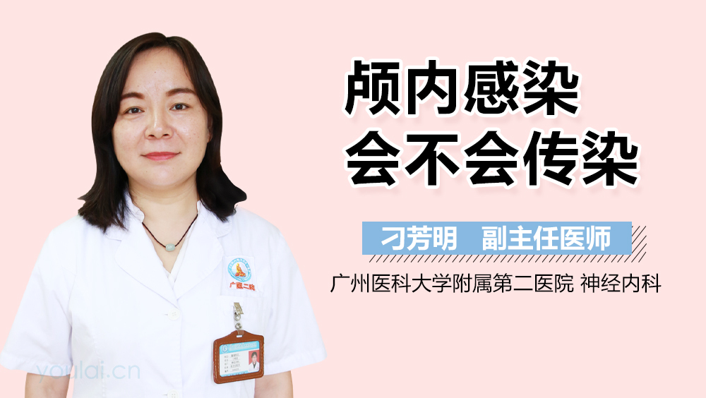 颅内感染会不会传染