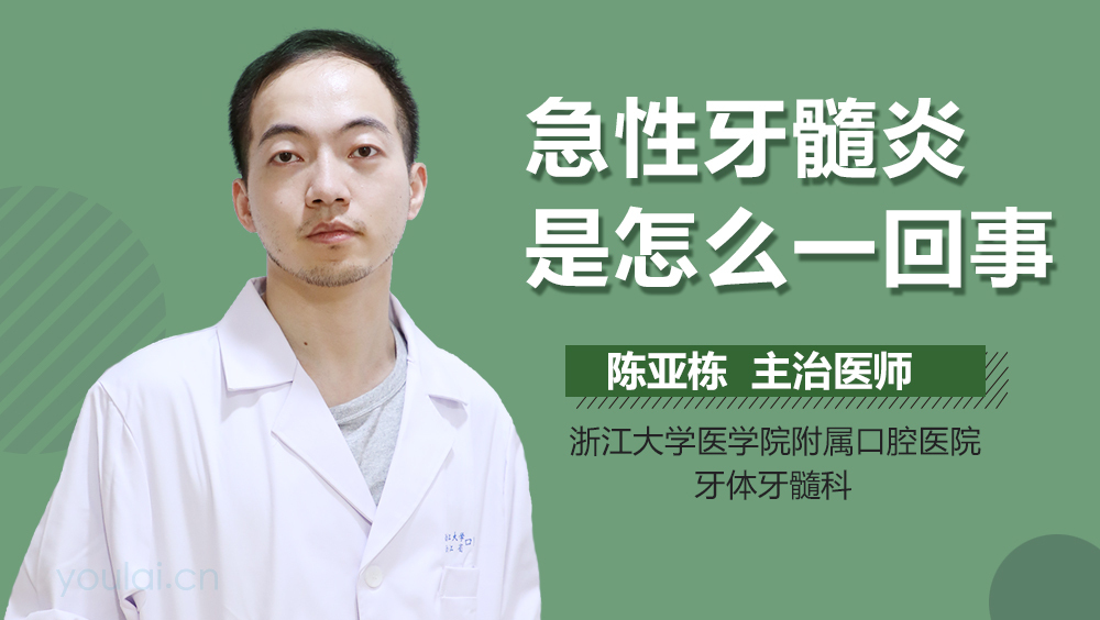 急性牙髓炎是怎么一回事