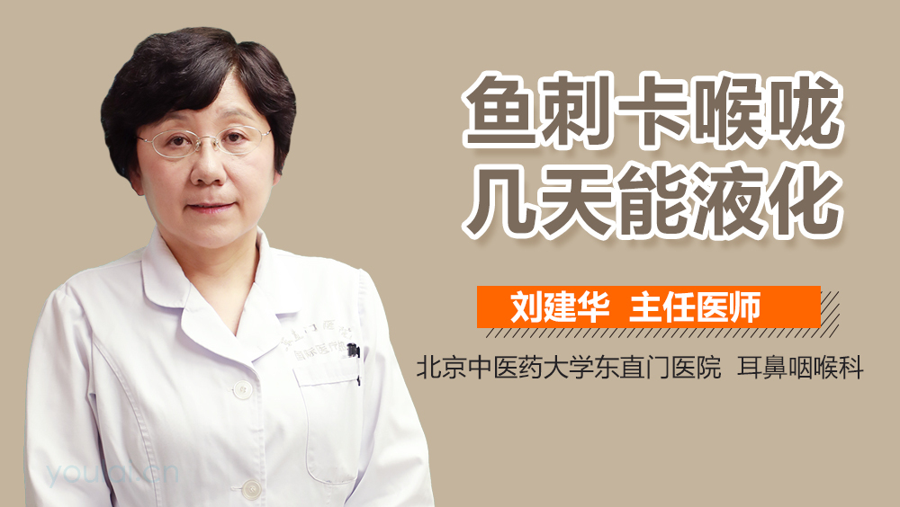 鱼刺卡喉咙几天能液化