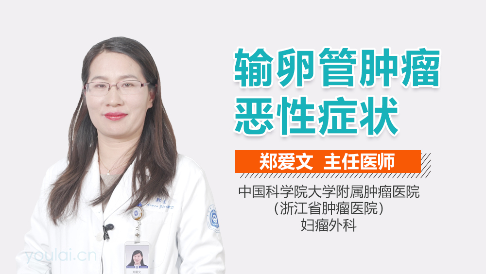 输卵管肿瘤恶性症状