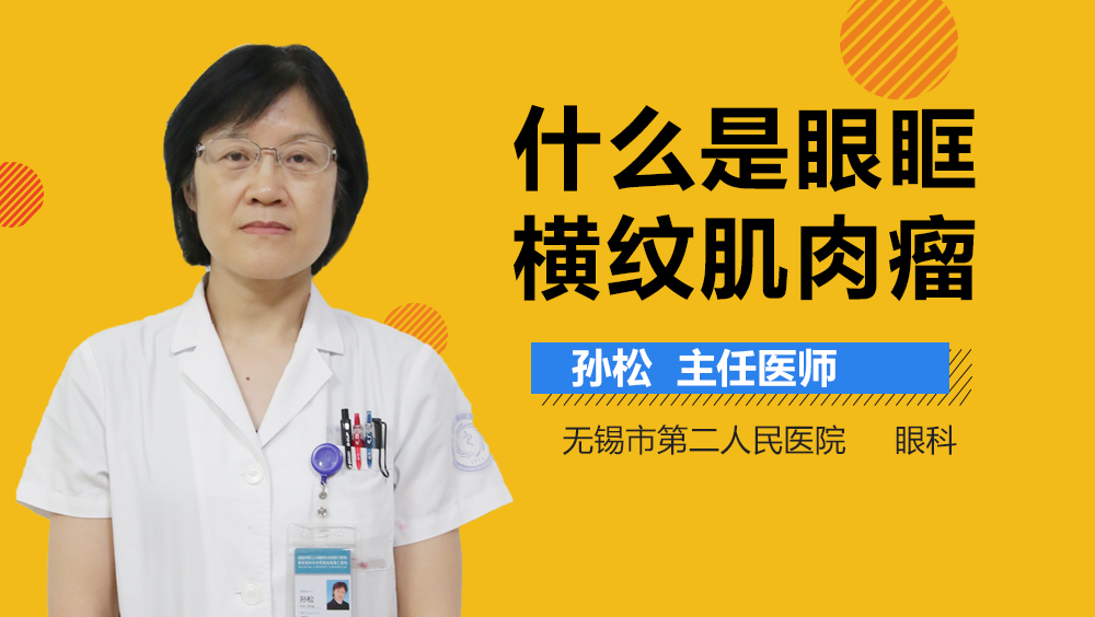 什么是眼眶横纹肌肉瘤