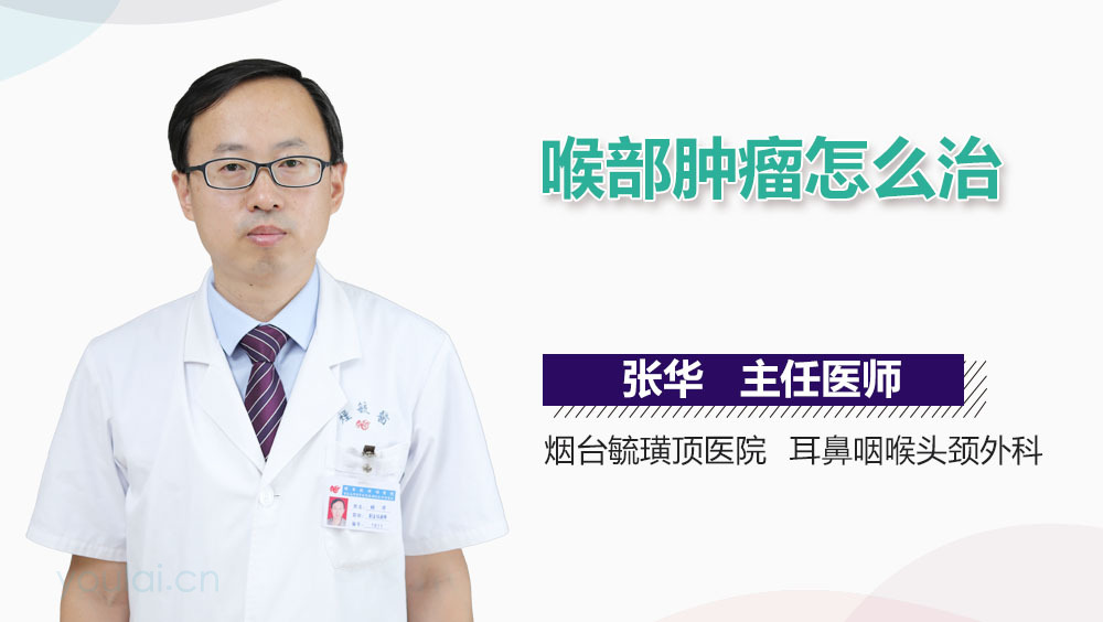 喉部肿瘤怎么治