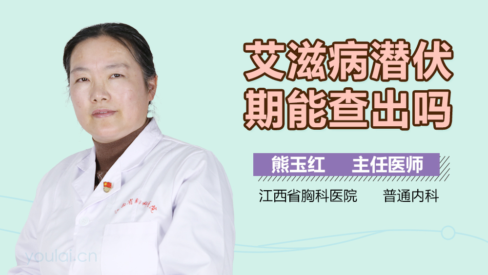 艾滋病潜伏期能查出吗