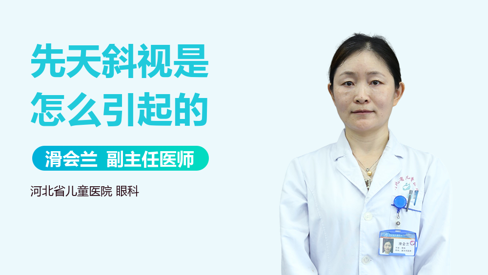 先天斜视是怎么引起的