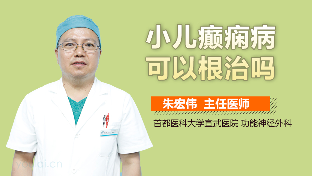 小儿癫痫病可以根治吗