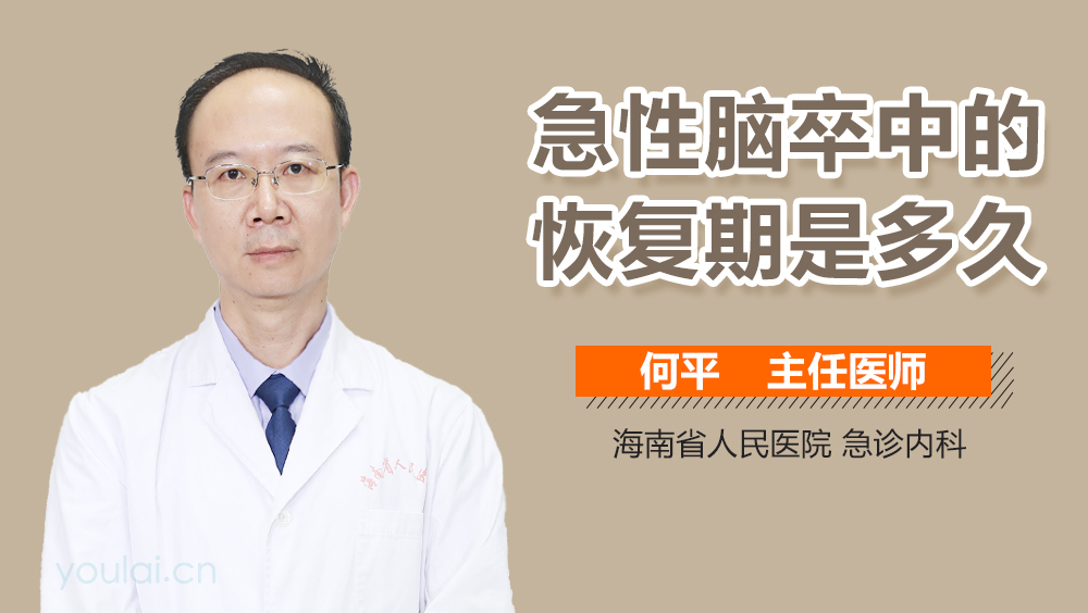 急性脑卒中的恢复期是多久