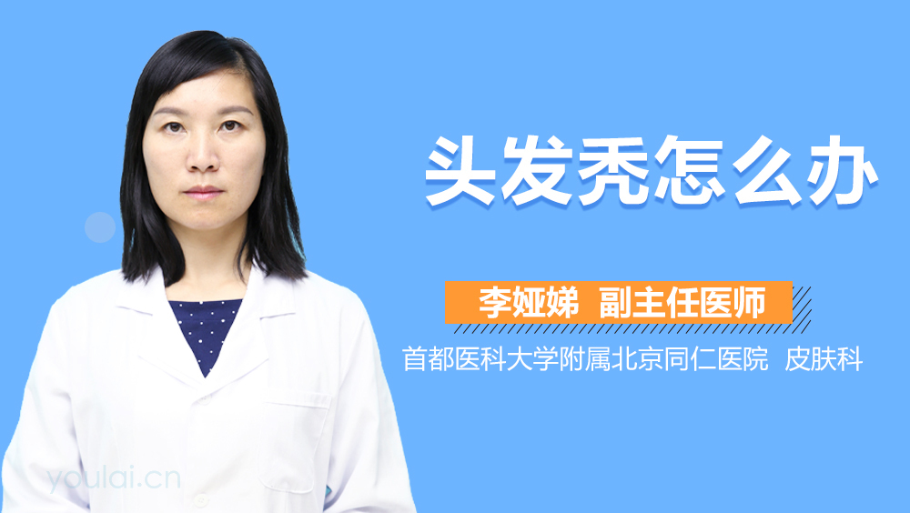 头发秃怎么办