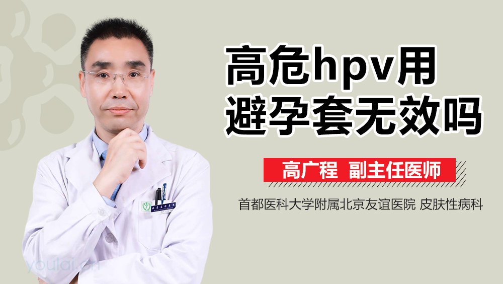 高危hpv用避孕套无效吗