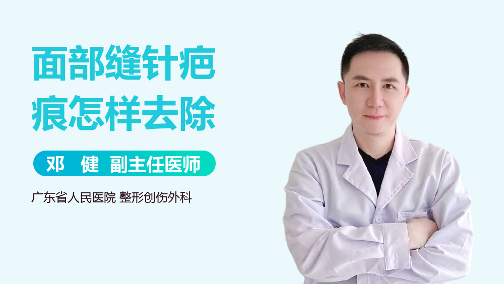 面部缝针疤痕怎样去除