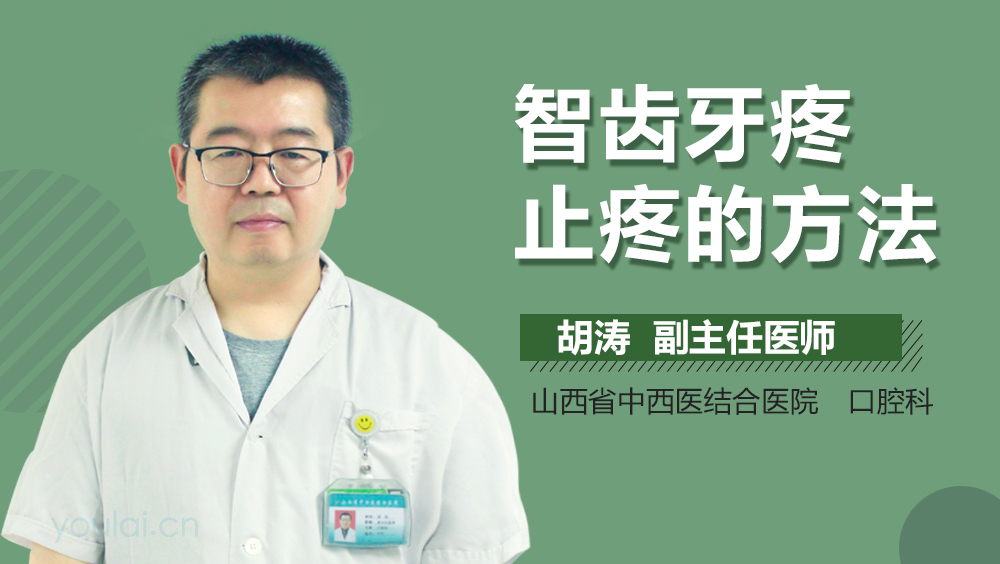 智齿牙疼止疼的方法