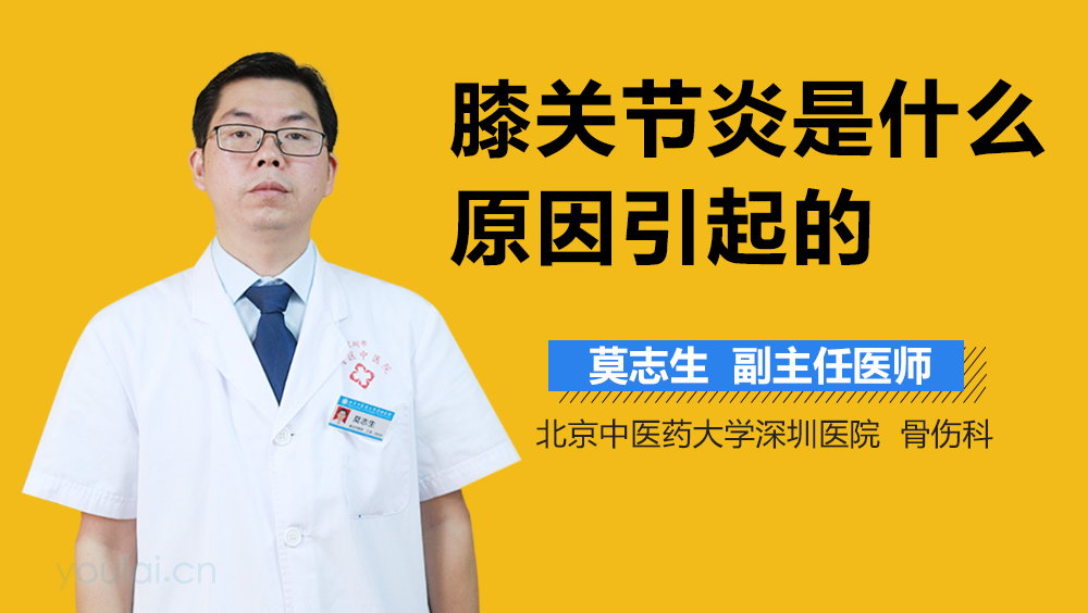 膝关节炎是什么原因引起的