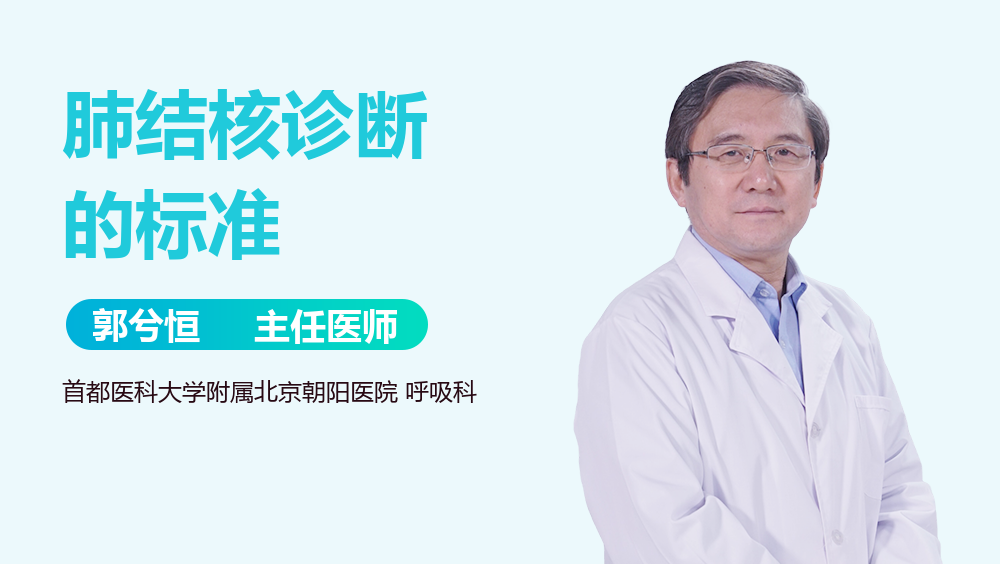 肺结核诊断的标准