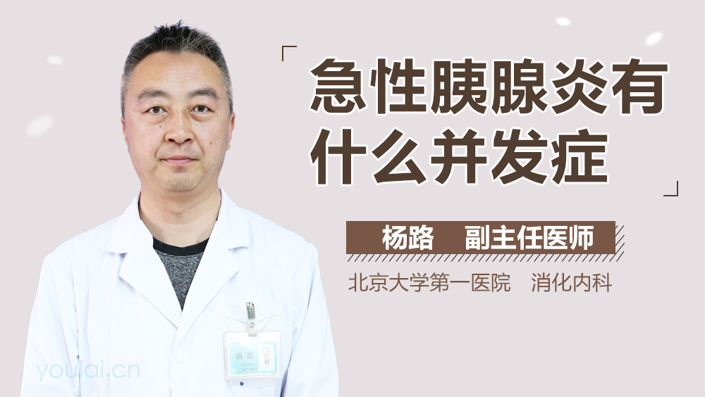 急性胰腺炎有什么并发症