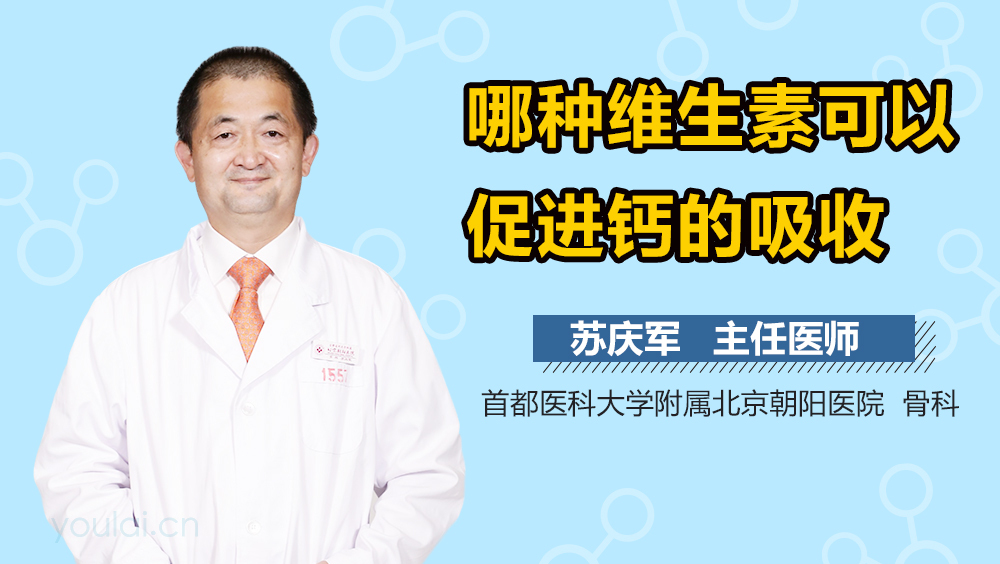 哪种维生素可以促进钙的吸收