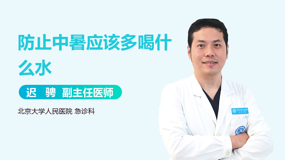 防止中暑应该多喝什么水