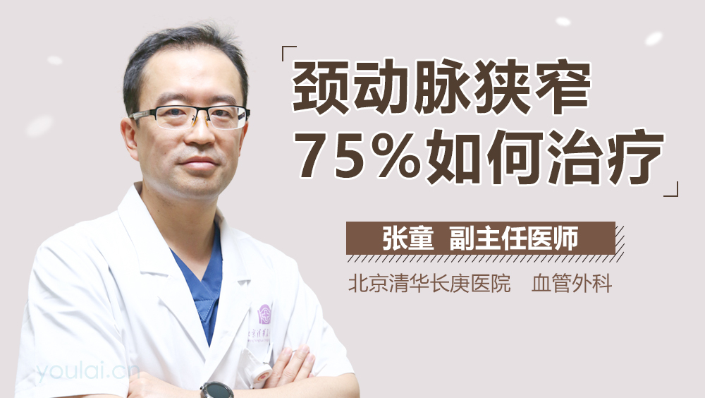 颈动脉狭窄75%如何治疗