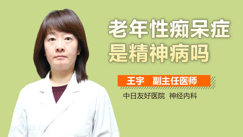老年性痴呆症是精神病吗