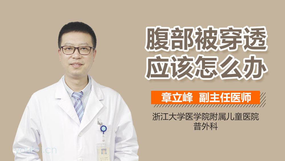 腹部被穿透应该怎么办