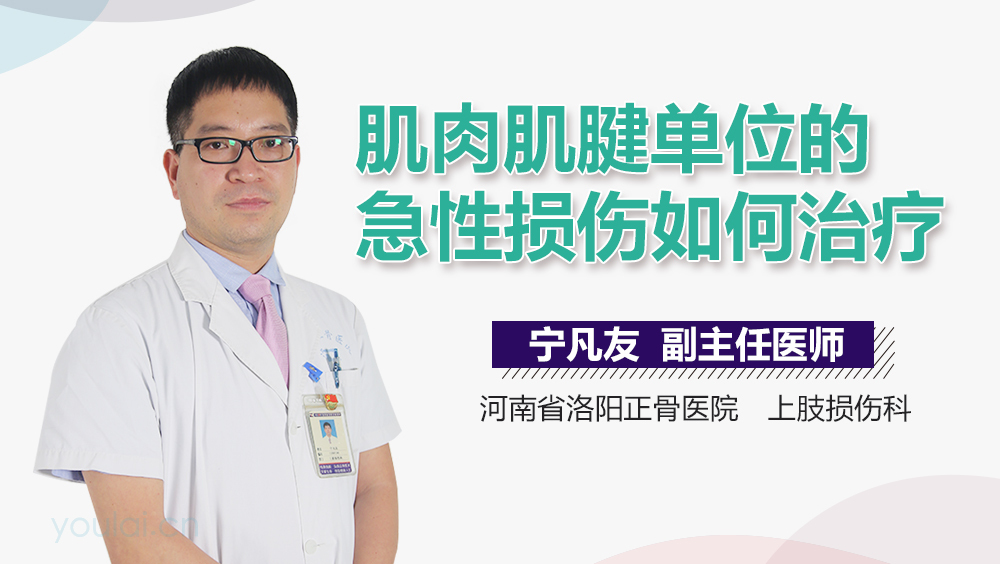 肌肉肌腱单位的急性损伤如何治疗