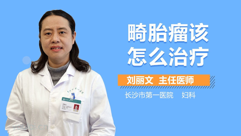 畸胎瘤该怎么治疗