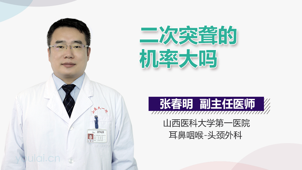 二次突聋的机率大吗