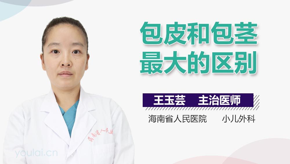 包皮和包茎最大的区别