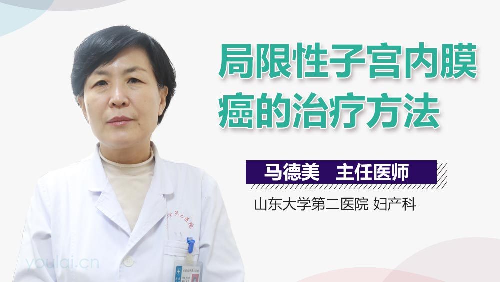 局限性子宫内膜癌的治疗方法