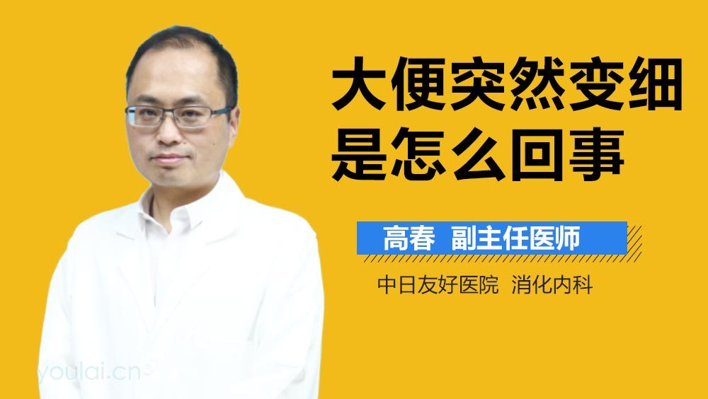 大便突然变细是怎么回事