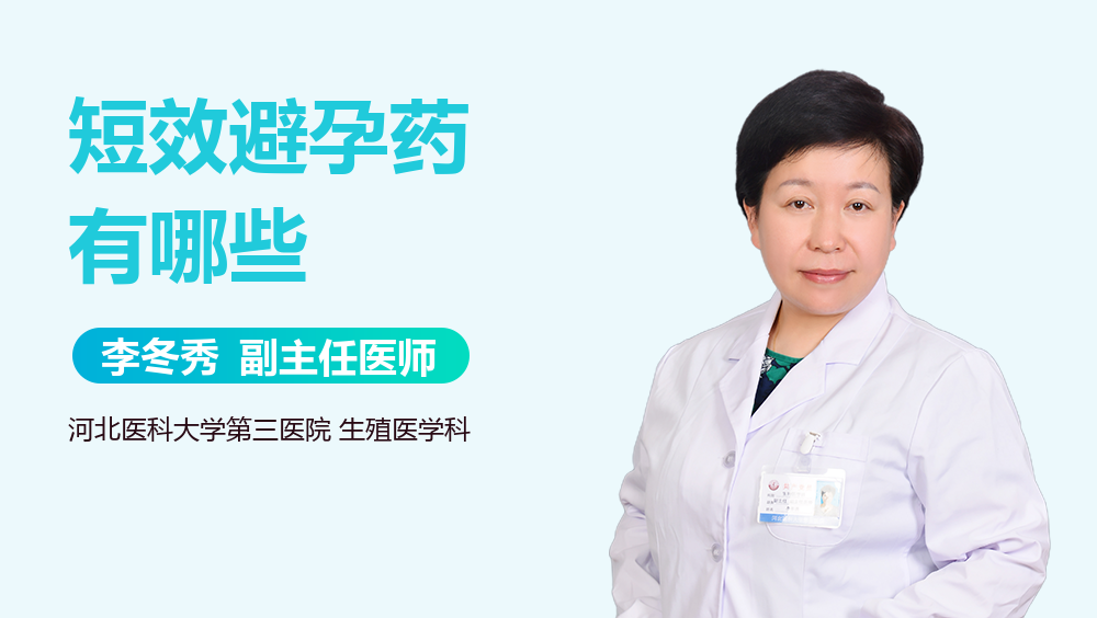 短效避孕药有哪些