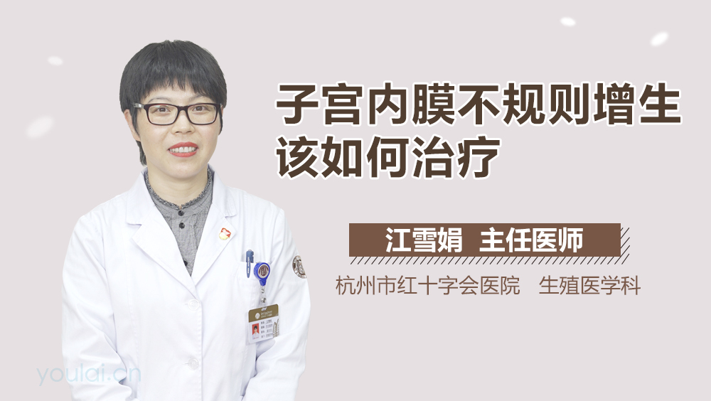 子宫内膜不规则增生该如何治疗