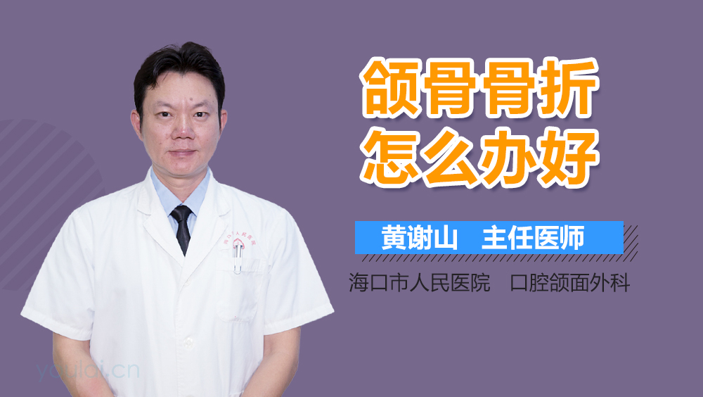 颌骨骨折怎么办好