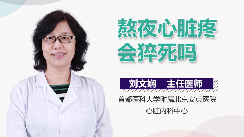 熬夜心脏疼会猝死吗