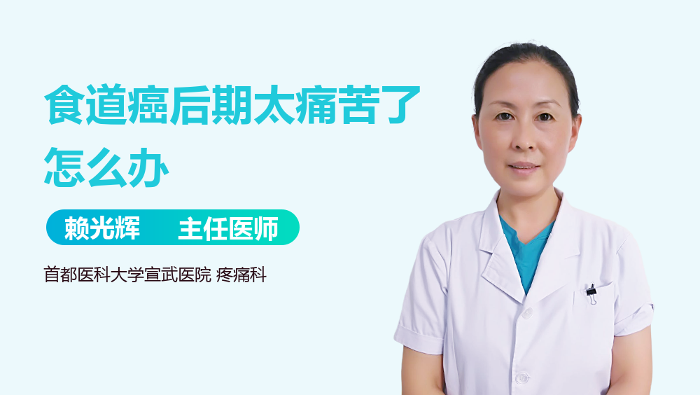 食道癌后期太痛苦了怎么办