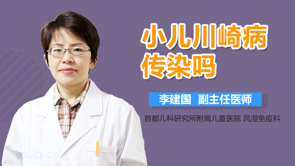 小儿川崎病传染吗